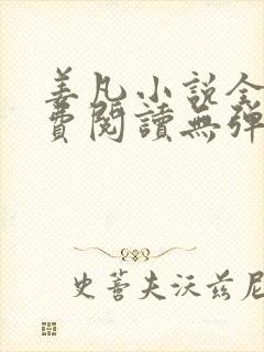 姜凡小说全文免费阅读无弹窗