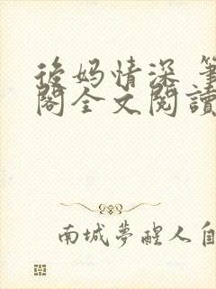 后妈情深 笔趣阁全文阅读