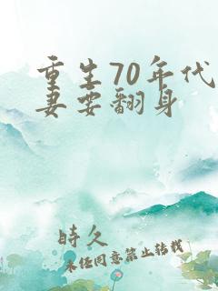 重生70年代肥妻要翻身