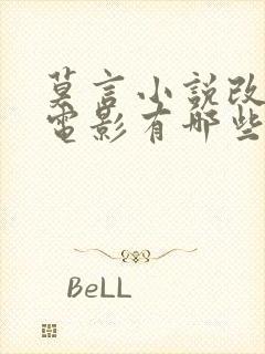 莫言小说改编的电影有哪些