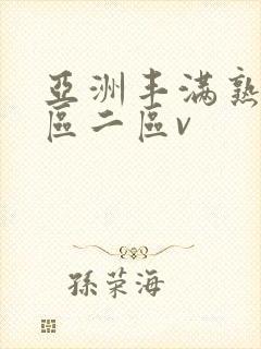 亚洲丰满熟女一区二区v