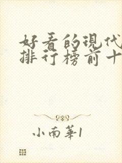 好看的现代小说排行榜前十名