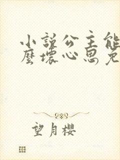 小说公主能有什么坏心思免费