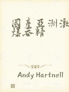 国产亚洲激情口爆吞精