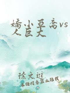 娇小亚裔vs黑人巨大