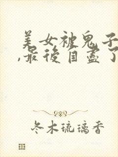 美女被鬼子欺负,最后自尽了