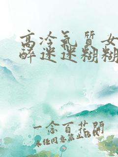 高冷气质女被灌醉迷迷糊糊