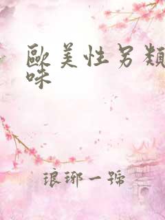 欧美性另类重口味