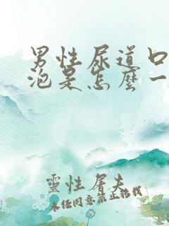 男性尿道口长水泡是怎么一回事