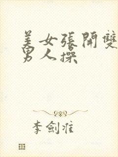 美女张开双腿给男人操