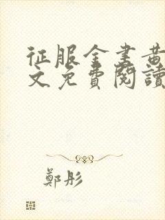 征服金书黄蓉全文免费阅读无弹窗