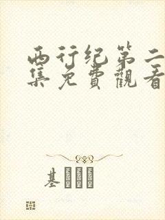 西行纪第二季全集免费观看完整版