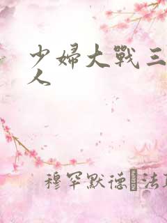 少妇大战三个黑人