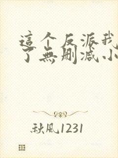 这个反派我当定了无删减小说