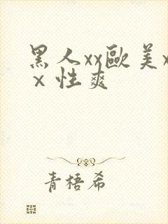 黑人xx欧美xⅹ性爽