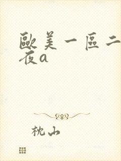 欧美一区二区午夜a