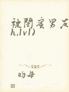 被闺蜜男友(高h,1v1)