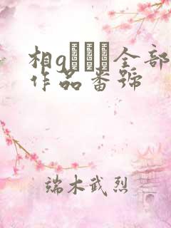 相gみなみ全部作品番号