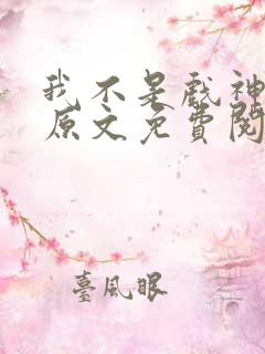 我不是戏神小说原文免费阅读