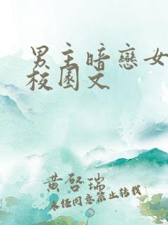 男主暗恋女主的校园文