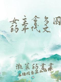 女主会多国语言的年代文