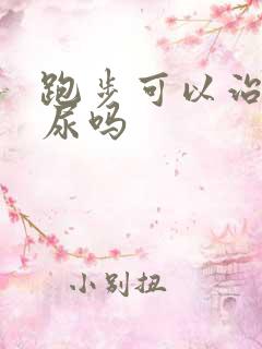 跑步可以治疗漏尿吗