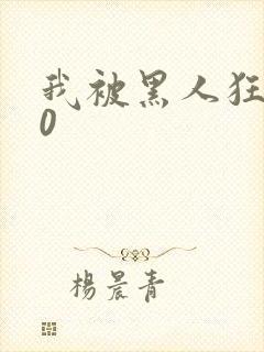 我被黑人狂插30