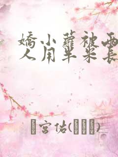 娇小萝被两个黑人用半米长