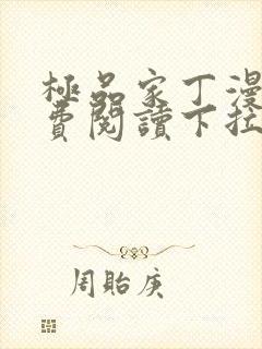 极品家丁漫画免费阅读下拉式六漫画