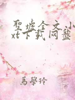 圣墟全文小说txt下载网盘