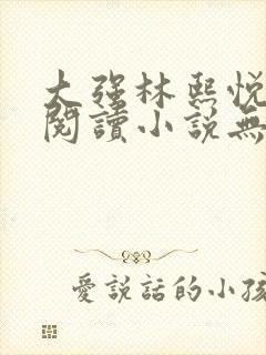 大强林熙悦免费阅读小说无弹窗