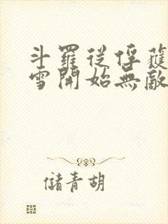 斗罗从俘获千仞雪开始无敌小说