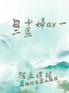日少妇av一区二区