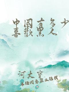 中国有多少人不喜欢黑人