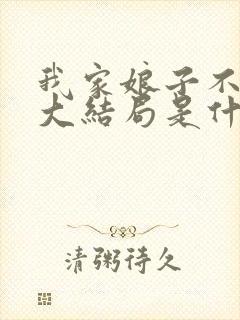 我家娘子不对劲大结局是什么