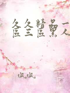 久久精品一区二区三区黑人印