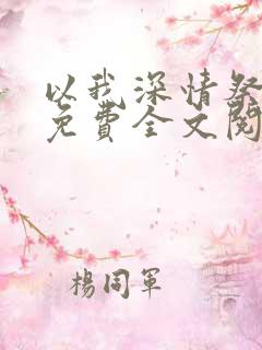 以我深情祭岁月免费全文阅读