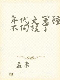 年代文冤种女配不伺候了