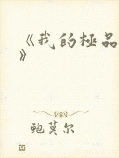 《我的极品小姨》