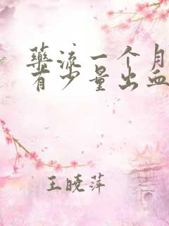 药流一个月后还有少量出血,是什么原因?