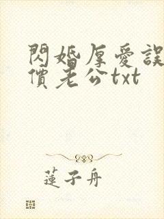 闪婚厚爱误嫁天价老公txt