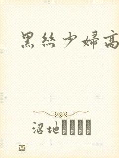 黑丝少妇高喷水