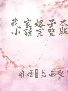 我家娘子不对劲小说完整版免费阅读