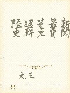 陆昭菱最新章节更新免费阅读