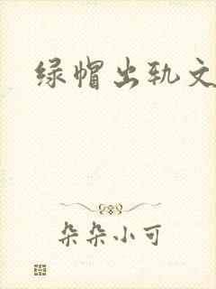 绿帽出轨文