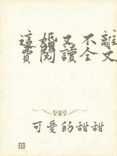 这婚又不离了免费阅读全文