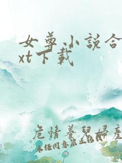 女尊小说合集txt下载