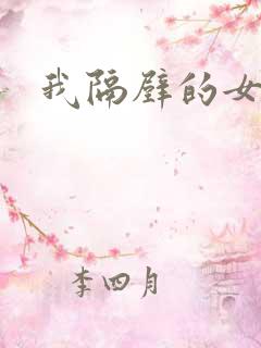 我隔壁的女邻居