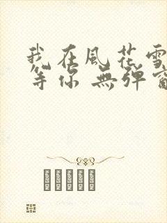我在风花雪月里等你 无弹窗