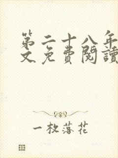 第二十八年春全文免费阅读无弹窗